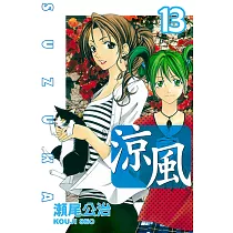 涼風 (13) (電子書)