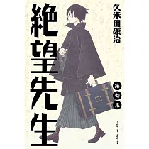絕望先生 (7) (電子書)