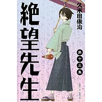 絕望先生 (13) (電子書)