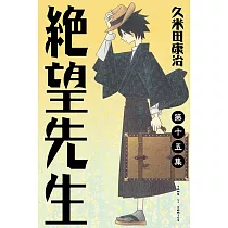 絕望先生 (15) (電子書)
