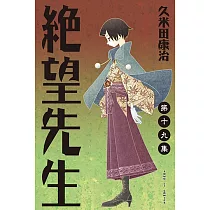 絕望先生 (19) (電子書)
