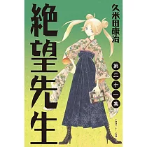 絕望先生 (21) (電子書)