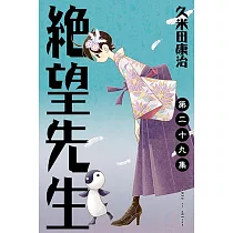 絕望先生 (29) (電子書)