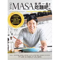 Dear， MASA，我們一起吃麵吧!：千變萬化的各式炒麵、義大利麵、烏龍麵、素麵與拉麵都很好吃喔! (電子書)