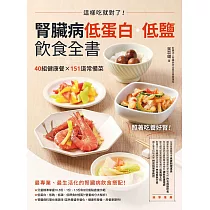 腎臟病低蛋白‧低鹽飲食全書：這樣吃就對了!40組健康餐X151道常備菜 (電子書)