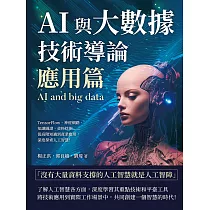 AI與大數據技術導論(應用篇)：TensorFlow、神經網路、知識圖譜、資料挖掘……從高階知識到產業應用，深度探索人工智慧! (電子書)