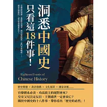 洞悉中國史，只看這18件事!官僚腐敗根源、地緣政治規律、國有經濟制度、豪門世族崛起……就算改朝換代，該有的問題還是在! (電子書)
