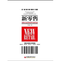 新零售：消費者主權時代的零售新格局 (電子書)
