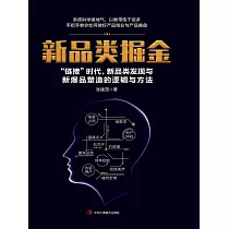 新品類掘金——「鏈接」時代，新品類發現與新爆品塑造的邏輯與方法 (電子書)