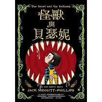 怪獸與貝瑟妮 (電子書)