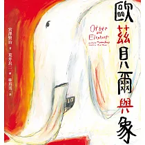 歐茲貝爾與象 (電子書)