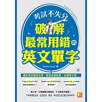 考試不失分，破解最常用錯的英文單字 (電子書)