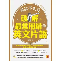 考試不失分，破解最常用錯的英文片語 (電子書)