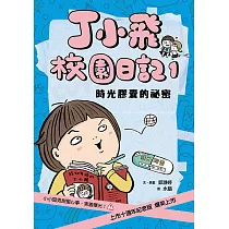 丁小飛校園日記1：時光膠囊的祕密 (電子書)
