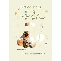 他的每一句喜歡 (電子書)