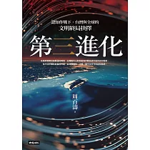 第三進化──認知作戰下，台灣與全球的文明終局抉擇 (電子書)
