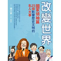 改變世界：25個影響歷史文明的名人大事【國家領袖篇】 (電子書)