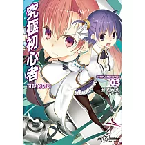 究極初心者(3) (電子書)