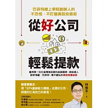 從好公司輕鬆提款：巴菲特線上學院創辦人的不恐慌、不盯盤美股投資術 (電子書)