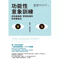 功能性意象訓練：成功無僥倖，實現目標的科學實證法 (電子書)