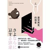 違背再見的現象【乙一25週年紀念短篇集】 (電子書)