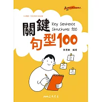 Key Sentence Structures 100：關鍵句型100 (電子書)