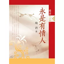 永是有情人 (電子書)