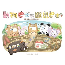 動物巴士與鼴鼠巴士 (電子書)