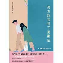 男友說我得了憂鬱症 (電子書)