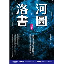 河圖洛書新解：以科學框架取代陰陽五行，找回中國人的創新智慧(暢銷改版) (電子書)