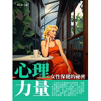 心理力量：女性保健的祕密 (電子書)