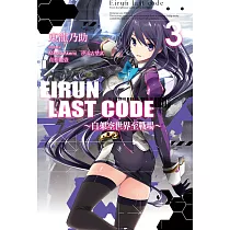 Eirun Last Code~自架空世界至戰場~(03) (電子書)