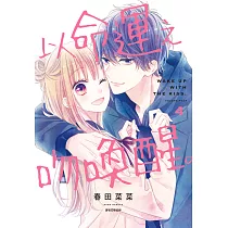 以命運之吻喚醒。(04) (電子書)