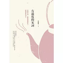 有溫度的宋詞：穿越宋詞，邂逅那個時代，相遇那些詞人(二版) (電子書)