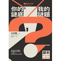 你的謎底，我的謎題【謎本：精彩試讀+漫畫說書】 (電子書)