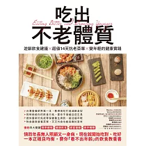 吃出不老體質：逆齡飲食建議 × 超值14天抗老菜單 × 變年輕的健康實踐 (電子書)