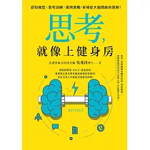 思考，就像上健身房：認知模型X思考訓練X案例實戰，來場從大腦開啟的冒險! (電子書)