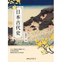 日本古代史 (電子書)