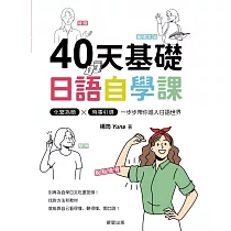 40天基礎日語自學課─化繁為簡 × 時事引導，一步步帶你進入日語世界 (電子書)