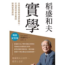 稻盛和夫 實學(暢銷紀念版)：及時發現「營收」虛胖徵兆，打造高收益企業的財務管理原則 (電子書)