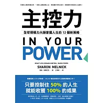 主控力：全球領導力大師掌握人生的12個新策略 (電子書)