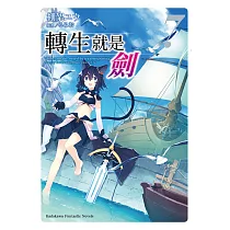 轉生就是劍 (7) (電子書)