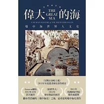 偉大的海：地中海世界人文史(全新校訂版) (電子書)