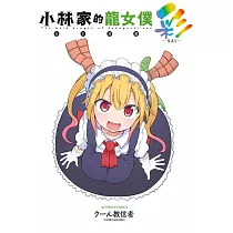 小林家的龍女僕 彩 (電子書)