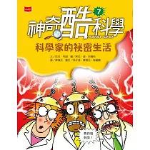 神奇酷科學7：科學家的祕密生活 (電子書)