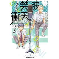 笑波衝天 (1) (電子書)