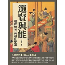 選賢與能：選拔與考試制度變遷 (電子書)
