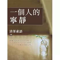 一個人的寧靜 (電子書)