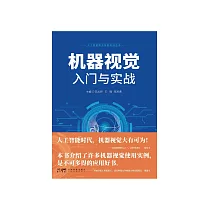 機器視覺入門與實戰 (電子書)
