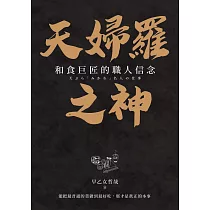 天婦羅之神：和食巨匠的職人信念 (電子書)